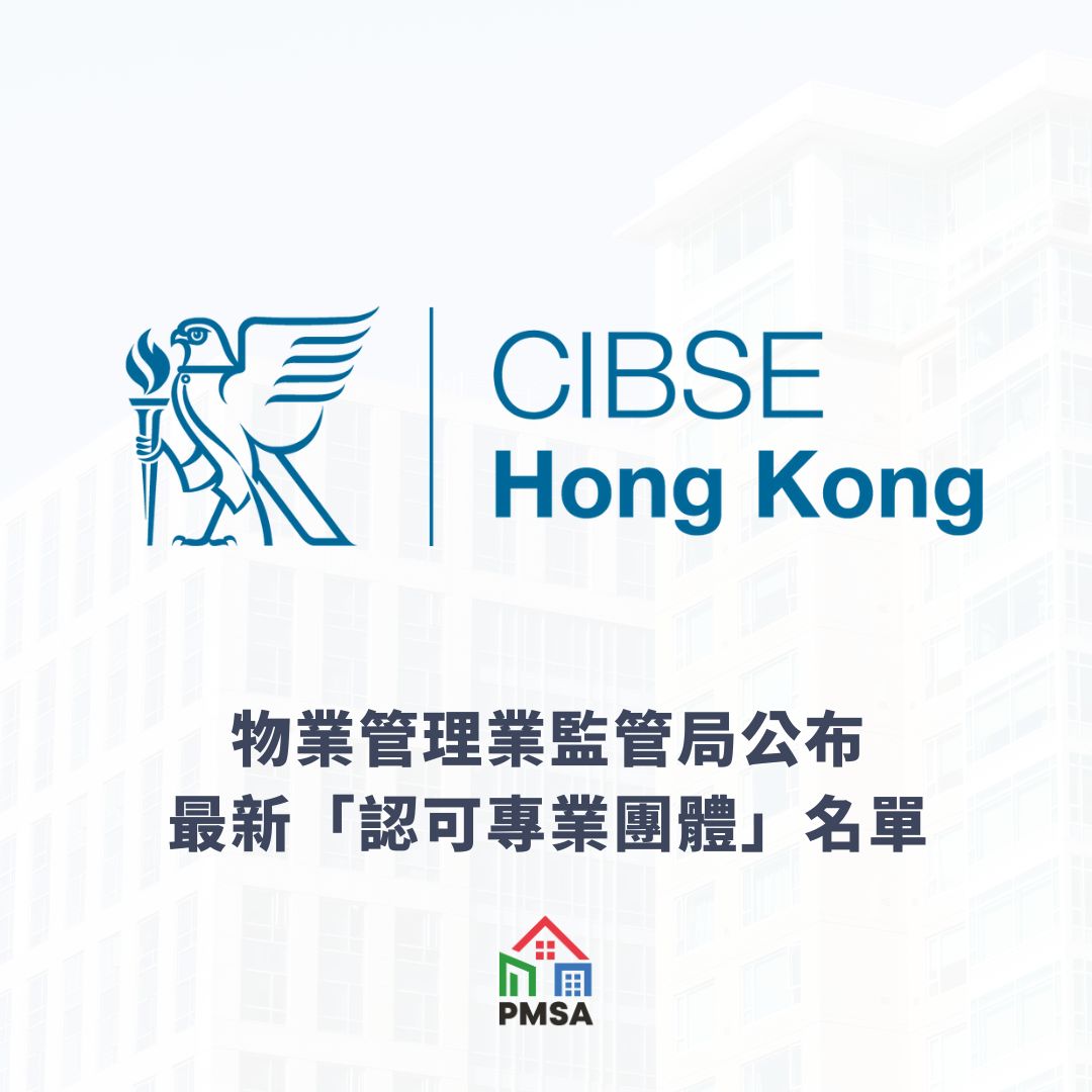 物業管理業監管局| 物業管理業監管局公布最新「認可專業團體」