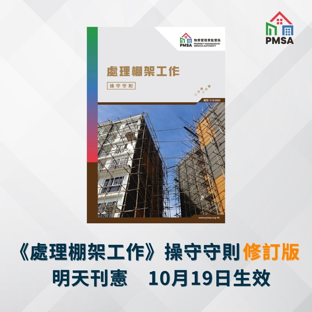 物業管理業監管局 | Property Management Services Authority’s Revised “Handling ...