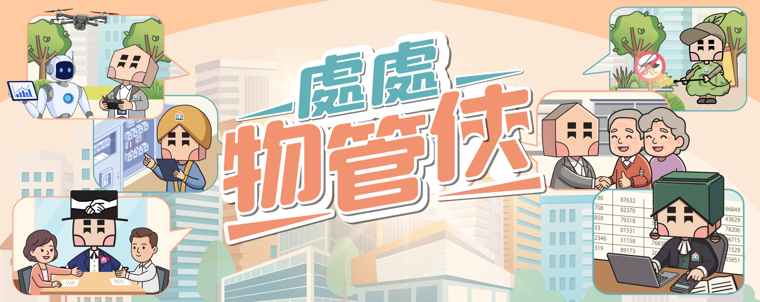 處處物管俠